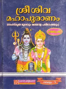 Sree Shiva Mahapuranam Samskritha Moolavum Malayala Paribashayum Part 1 & 2 : ശ്രീ ശിവ മഹാപുരാണം സംസ്കൃത മൂലവും മലയാള പരിഭാഷയും