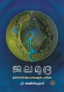 Jalamudra ( PRE BOOKING ) : ജലമുദ്ര |  P AJITHKUMAR