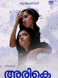 ARIKE | അരികെ