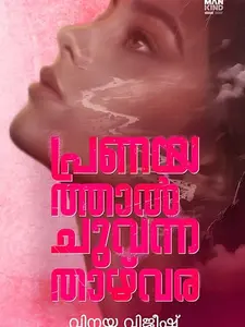 PRANAYATHAL CHUVANNA THAZHVARA | പ്രണയത്താൽ ചുവന്ന താഴ്‌വര - PRE BOOK