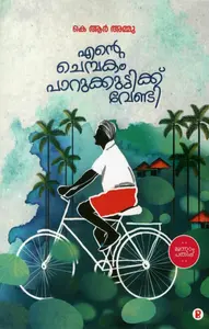 Ente Chembakam Parukuttikk Vendi : Ammu K R | 