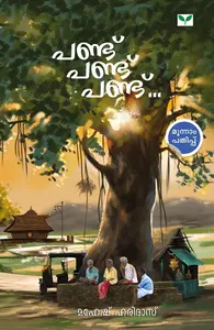 Pandu Pandu Pandu :  പണ്ട് പണ്ട് പണ്ട്‌ | Mahesh Haridas