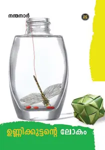 Unnikuttante Lokam : Nandanar | ഉണ്ണികുട്ടന്‍റെ ലോകം