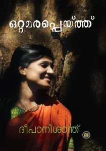 Ottamarappeythu : Deepa Nisanth | ഒറ്റമരപെയ്ത്