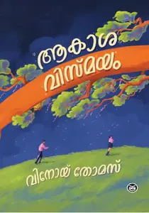 Akasavismayam | ആകാശവിസ്മയം | Dc Books