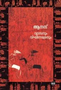 Vyasanum Vighneswaranum | വ്യാസനും വിഘ്നേശ്വരനും | Dc Books