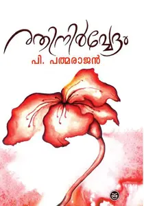 Rathinirvedam | രതിനിര്‍വേദം | Dc Books