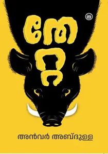 Thetta | തേറ്റ | Dc Books 
