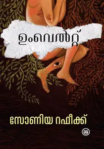 Umwelt | ഉംവെൽറ്റ് | Dc Books 