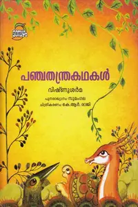 Panchathanthrakadhakal | പഞ്ചതന്ത്രകഥകൾ | Dc Books