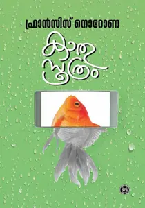 Kathusoothram | കാതുസൂത്രം | Dc Books