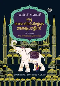 Oru Rajashilpiyude Apprentice | ഒരു രാജശിൽപ്പിയുടെ അപ്രെന്റിസ് | Dc Books
