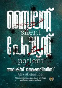 Silent Patient | സൈലൻറ് പേഷ്യൻറ് | Dc Books