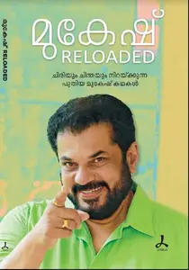 Mukesh Reloaded | മുകേഷ് Reloaded | 