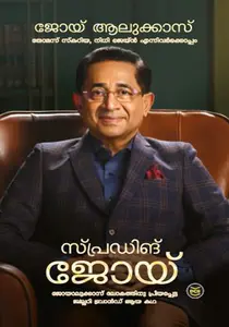 Spreading Joy | സ്പ്രഡിങ് ജോയ് | Dc Books