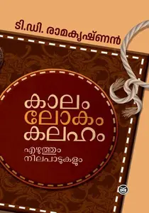 Kaalam Lokam Kalaham | കാലം ലോകം കലഹം | Dc Books
