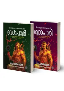 Veerayuganayakan Velpaari | വീരയുഗനായകൻ വേൾപാരി | Dc Books | 2 Volumes