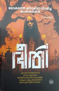 Bheethi Lokathe Kidukida Virappicha Pretha Kathakal | ഭീതി ലോകത്തെ കിടുകിടാ വിറപ്പിച്ച പ്രേത  കഥകൾ  | Dc Books
