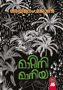 Maattini Maania | മാറ്റിനി മാനിയ | Dc Books