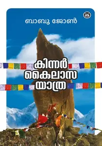 Kinnar Kailasayathra | കിന്നർ കൈലാസയാത്ര | Dc Books