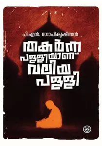 Thakarnna Palliyanu Valiyapalli | തകര്‍ന്ന പള്ളിയാണ് വലിയപള്ളി | Dc Books