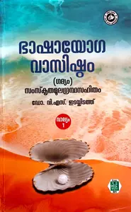 Bhashayoga Vaasishtam | ഭാഷായോഗ വാസിഷ്ടം | Kerala Bhasha Institute