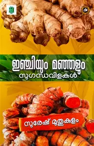 Inchiyum Manjalum Sugandhavilakal | ഇഞ്ചിയും മഞ്ഞളും സുഗന്ധവിളകള്‍ | Kerala Bhasha Institute