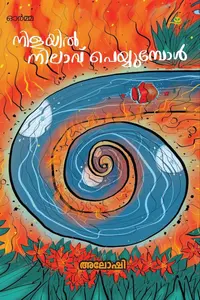 Nilayil Nilavu Peyyumbol | നിളയില്‍ നിലാവ് പെയ്യുമ്പോള്‍ | Green Books
