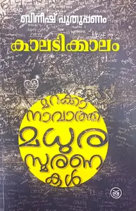 Kaladikkalam | കാലടിക്കാലം | Dc Books