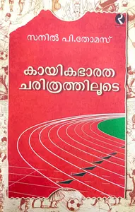 Kayikabharatha Charithrathiloode | കായികഭാരത ചരിത്രത്തിലൂടെ | Dc Books