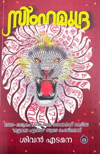 Simhamudra | സിംഹമുദ്ര | Dc Books