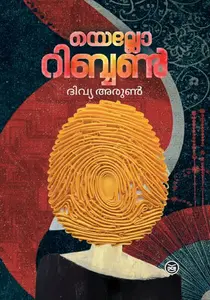 Yellow Ribbon : Divya Arun യെല്ലോ റിബ്ബണ്‍ | Dc Books