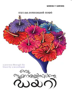 Oru Neurologistinte Diary | ഒരു ന്യൂറോളജിസ്റ്റിന്‍റെ ഡയറി | Manorama Books