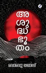Asuddhabhootham | അശുദ്ധഭൂതം | Mathrubhumi Books