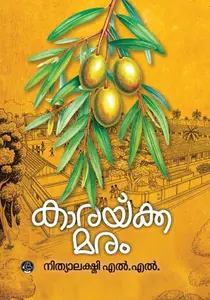 Karaykkamaram | കാരയ്ക്ക മരം | Dc Books