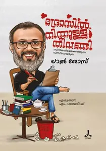 Madrassilninnulla Theevandi | മദ്രാസിൽനിന്നുള്ള തീവണ്ടി | Dc Books