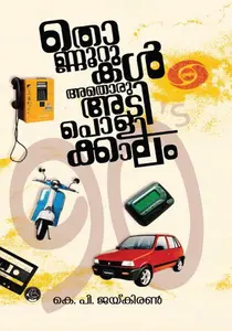 Thonnoorukal : Athoru Adipolikkalam | തൊണ്ണൂറുകൾ : അതൊരു അടിപൊളിക്കാലം | Dc Books