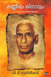 Kanneerum Kinavum | കണ്ണീരും കിനാവും | Dc Books