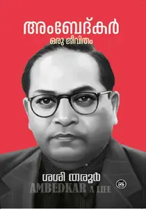 Ambedkar : Oru Jeevitham | അംബേദ്കർ : ഒരു ജീവിതം | Dc Books