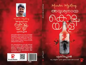 Adrishyanaya Kolayali : Esthappan | അദൃശ്യനായ കൊലയാളി