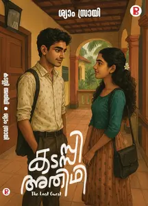 kadasi adhidhi : Syam Srai   കടസ്സി അതിഥി