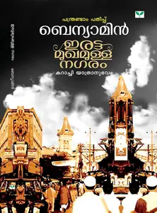 Irattamukhamulla Nagaram : Benyamin | ഇരട്ടമുഖമുള്ള നഗരം