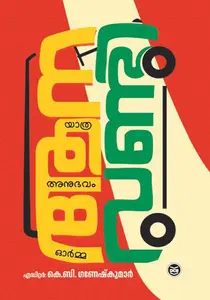 Aanavandi : K B Ganesh Kumar ആനവണ്ടി | Dc Books