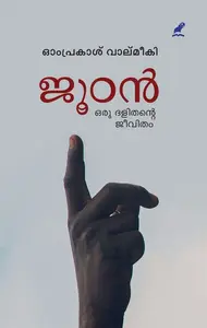 Joothan : Oru Dalithante Jeevitham | ജൂഠൻ: ഒരു ദളിതന്റെ ജീവിതം | Mathrubhumi Books