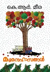 Mazhamandahasangal | മഴമന്ദഹാസങ്ങള്‍ | Dc Books