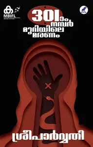 301 - Aam Number Muriyile Maranam | 301-ാം നമ്പര്‍ മുറിയിലെ മരണം | Mathrubhumi Books