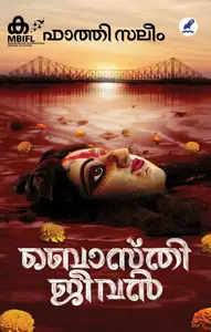 Bosthi Jeevan | ബൊസ്‌തി ജീവൻ | Mathrubhumi Books