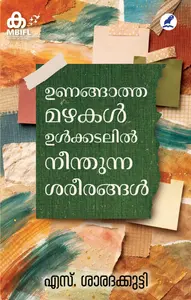 Unangatha Mazhakal : Ulkkadalil Neenthunna Sareerangal | ഉണങ്ങാത്ത മഴകൾ ഉൾക്കടലിൽ നീന്തുന്ന ശരീരങ്ങൾ | Mathrubhumi Books