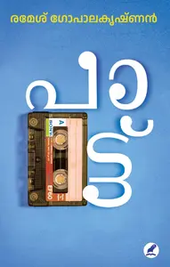 Paattu | പാട്ട് | Mathrubhumi Books