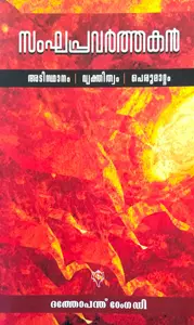 Sankhapravarthakan | സംഘപ്രവർത്തകൻ | Kurukshethra Prakashan